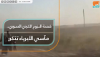 قصة النزوح الكردي السوري.. مآسي الأبرياء تتكرر