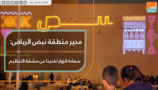 مدير منطقة نبض الرياض: سعادة الزوار تغنينا عن مشقة التنظيم