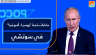 ملفات قمة "روسيا-أفريقيا" في سوتشي