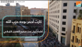 أطماع إيران تحت صفيح الغضب اللبناني