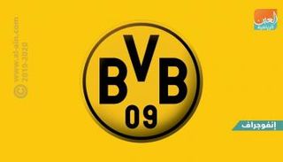 دورتموند الألماني