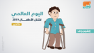 إنفوجراف.. اليوم العالمي لشلل الأطفال 