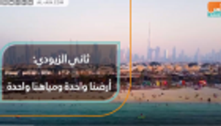 ثاني الزيودي: الابتكار "خيار وحيد" لحماية المحيطات