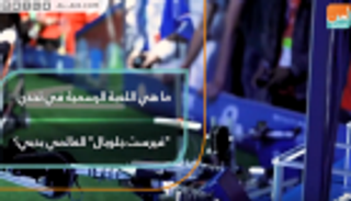 ما هي اللعبة الرسمية في تحدي "فيرست جلوبال" العالمي بدبي؟