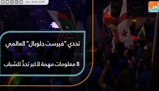 تحدي "فيرست جلوبال" العالمي