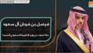 فيصل بن فرحان آل سعود.. ماذا تعرف عن وزير الخارجية السعودي الجديد؟