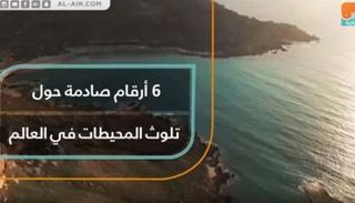 6 أرقام صادمة حول تلوث المحيطات في العالم