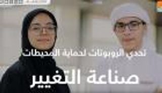 تحدي الروبوتات لحماية المحيطات.. صناعة التغيير