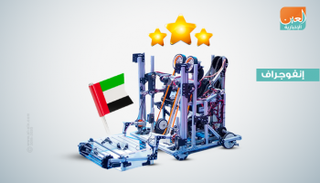 الفريق الإماراتي المشارك في تحدى الروبوتات