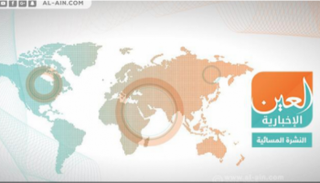 النشرة المسائية لـ"العين الإخبارية"