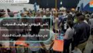 ثاني الزيودي: توظيف التقنيات لحماية البيئة شعار المرحلة المقبلة