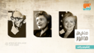 حدث في 26 أكتوبر.. ميلاد هيلاري كلينتون ومحمد خان ووفاة مؤلف "زوربا"