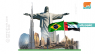 الإمارات والبرازيل.. زيارات متبادلة توسع آفاق التعاون