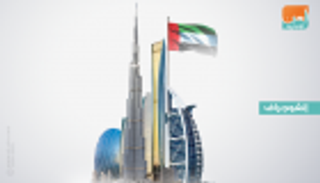 صندوق النقد يتوقع نمو اقتصاد الإمارات 3.3% العام المقبل