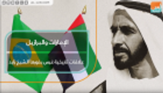 الإمارات والبرازيل.. علاقات تاريخية غرس بذورها الشيخ زايد
