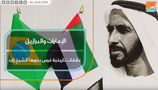 الإمارات والبرازيل.. علاقات تاريخية غرس بذورها الشيخ زايد