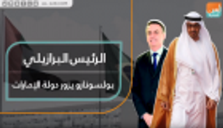 الرئيس البرازيلي بولسونارو يزور الإمارات