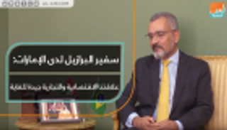 سفير البرازيل لدى الإمارات: علاقتنا الاقتصادية والتجارية جيدة للغاية