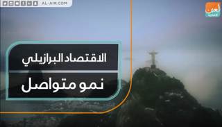 الاقتصاد البرازيلي.. نمو متواصل