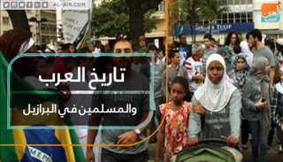 تاريخ العرب والمسلمين في البرازيل