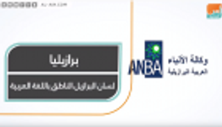 برازيليا.. لسان البرازيل الناطق باللغة العربية