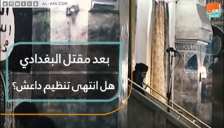 بعد مقتل البغدادي.. هل انتهى تنظيم داعش؟