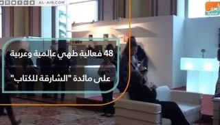 48 فعالية طهي عالمية وعربية على مائدة الشارقة للكتاب