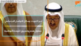 أمير الكويت: وسائل التواصل الاجتماعي معاول هدم وتمزيق للوحدة الوطنية