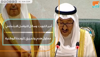 أمير الكويت: وسائل التواصل الاجتماعي معاول هدم وتمزيق للوحدة الوطنية