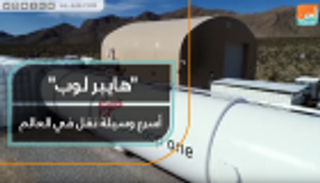 "هايبر لوب" أسرع وسيلة نقل في العالم