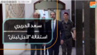 سعد الحريري.. استقالة "لأجل لبنان"