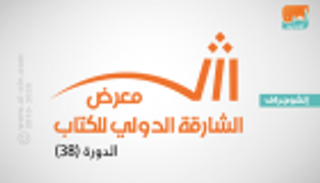 إنفوجراف.. معرض الشارقة الدولي للكتاب 2019