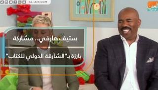 ستيف هارفي.. مشاركة بارزة بـالشارقة الدولي للكتاب