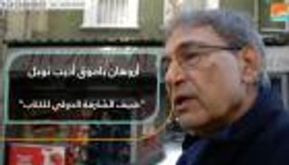 أورهان باموق أديب نوبل ضيف الشارقة الدولي للكتاب