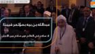 عبدالله بن بيه بمؤتمر فيينا: لا سلام في العالم دون سلام بين الأديان