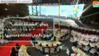 الفائزون بجوائز "الشارقة للكتاب" يتحدثون لـ"العين الإخبارية"