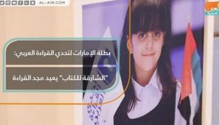 مزنة نجيب بطلة تحدي القراءة العربي على مستوى دولة الإمارات