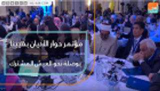 مؤتمر حوار الأديان بفيينا.. بوصلة نحو العيش المشترك