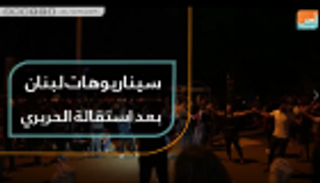 سيناريوهات لبنان بعد استقالة الحريري