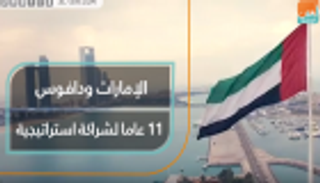 الإمارات ودافوس.. 11 عاما من الشراكة الاستراتيجية