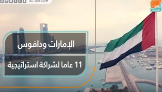 الإمارات ودافوس.. 11 عاما من الشراكة الاستراتيجية