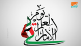 يوم العلم الإماراتي.. رحلة تجسد طموحات شعب وآماله