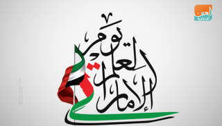 يوم العلم لدولة الإمارات