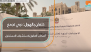 خلفان بالهول: دبي تجمع أصحاب العقول لاستشراف المستقبل