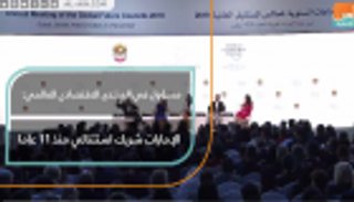مسؤول في المنتدى الاقتصادي العالمي: الإمارات شريك استثنائي منذ ١١ عاما