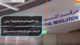 مركز "الثورة الصناعية الرابعة" في دبي.. مستقبل أفضل للمنطقة