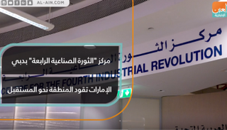 مركز "الثورة الصناعية الرابعة".. الإمارات تقود المنطقة نحو المستقبل
