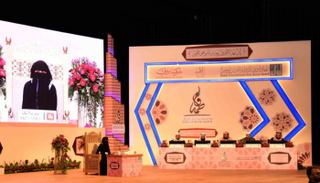 مسابقة الشيخة فاطمة بنت مبارك الدولية للقرآن الكريم