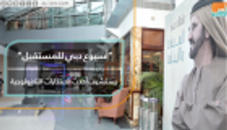 "أسبوع دبي للمستقبل" يستشرف أحدث ابتكارات التكنولوجيا