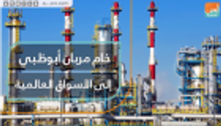 خام مربان أبوظبي إلى الأسواق العالمية